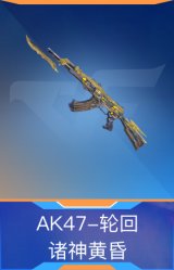 AK47-轮回-诸神黄昏