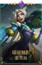 喵喵魅影金克丝