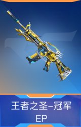 王者之圣-冠军EP