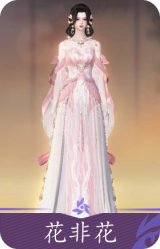 花非花