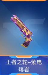王者之轮-紫电熔岩