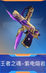 王者之魂-紫电熔岩