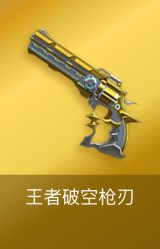 王者破空枪刃