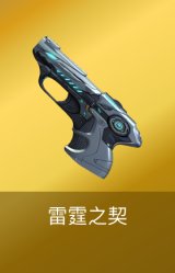 雷霆之契