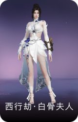 西行劫·白骨夫人