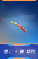 墨刃-幻神-瑞财