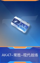 AK47-常胜-现代战场