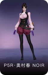 P5R·奥村春 NOIR