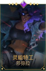 灵能特工莎弥拉