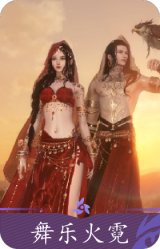 舞乐火霓