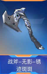 战斧-无影-锈迹斑斑