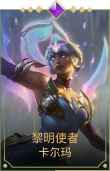 黎明使者卡尔玛