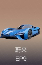 蔚来 EP9