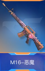 M16-恶魔
