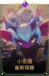 小恶魔
