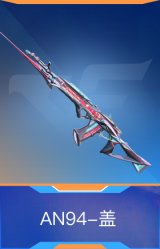 AN94-盖