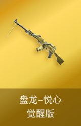 盘龙-悦心-觉醒版