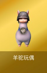 羊驼玩偶