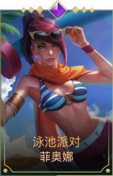 泳池派对剑姬