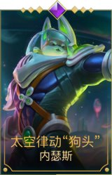 太空律动狗头