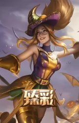 魅惑女巫 迦娜 炫金