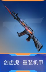 剑齿虎-重装机甲