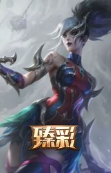魔女 阿卡丽 虚荣
