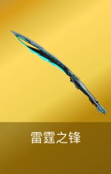 雷霆之锋