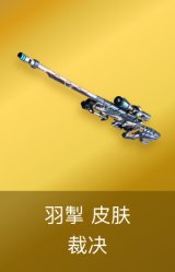 裁决-羽掣