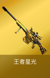 王者星光