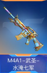 M4A1-武圣-水淹七军