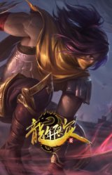 银龙裁决 泰隆 锦衣夜行