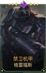 禁卫机甲