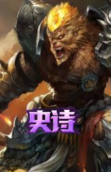 斗战胜佛 孙悟空