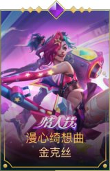 漫心绮想曲 金克丝