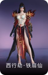 西行劫·铁扇仙