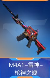 M4A1-雷神-枪神之魄