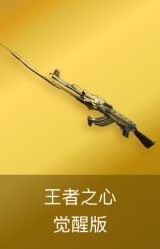 王者之心-觉醒版
