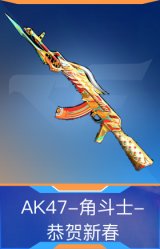 AK47-角斗士-恭贺新春