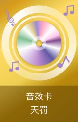 天罚音效卡