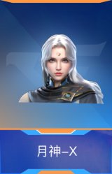 月神-X
