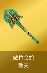 擎天-傲竹金蛇