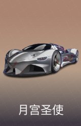 月宫圣使