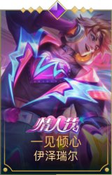 一见倾心伊泽瑞尔