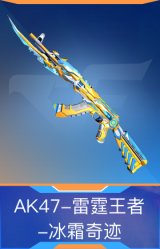 AK47-雷霆王者-冰霜奇迹