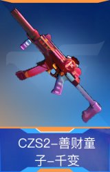 CZS2-善财童子-千变