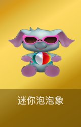 迷你泡泡象