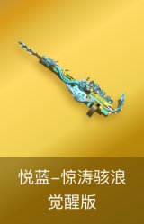 悦蓝-惊涛骇浪-觉醒版