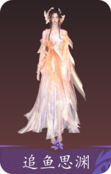 追鱼思渊