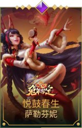 悦鼓春生萨勒芬妮